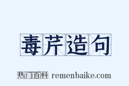 毒芹造句是什么意思的图片